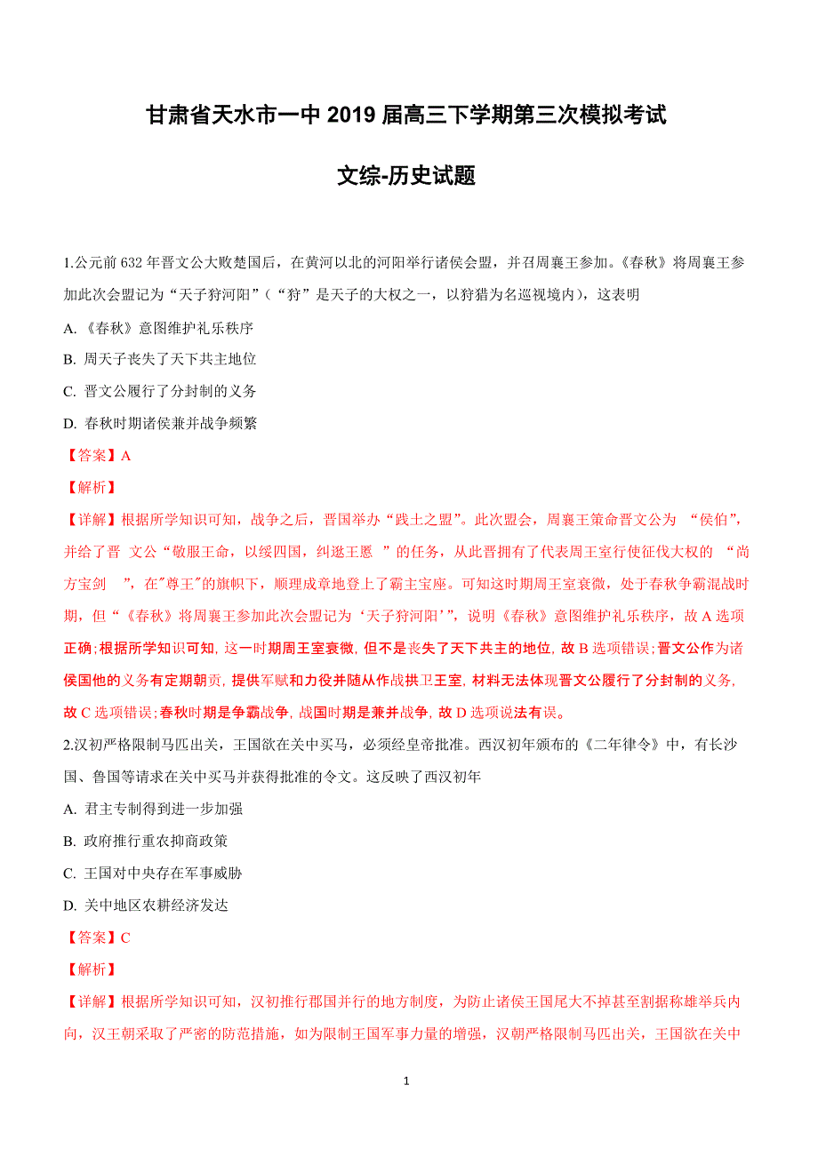 甘肃省天水市一中2019届高三下学期第三次模拟考试文科综合历史试卷附答案解析_第1页