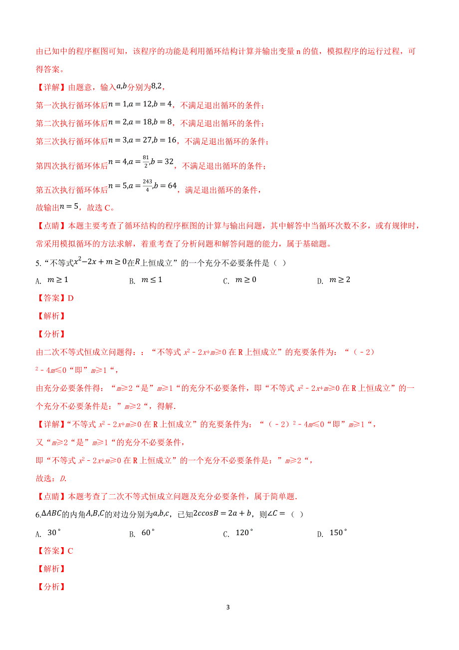 甘肃省2019届高三下学期第三次模拟考试数学（理）试卷附答案解析_第3页