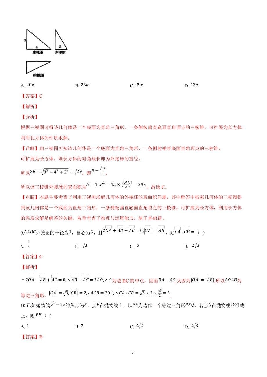 甘肃省2019届高三下学期第三次模拟考试数学（理）试卷附答案解析_第5页