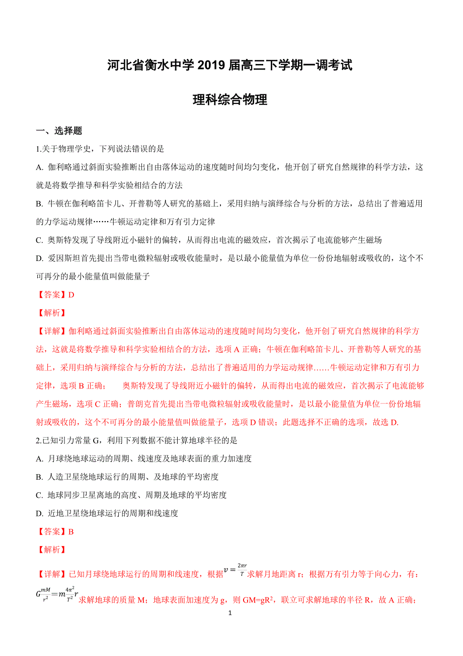 河北省衡水中学2019届高三下学期一调考试理科综合物理试卷附答案解析_第1页