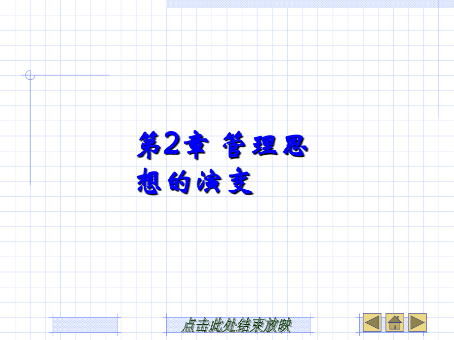 《管理学原理与实务》第二章课件_第1页