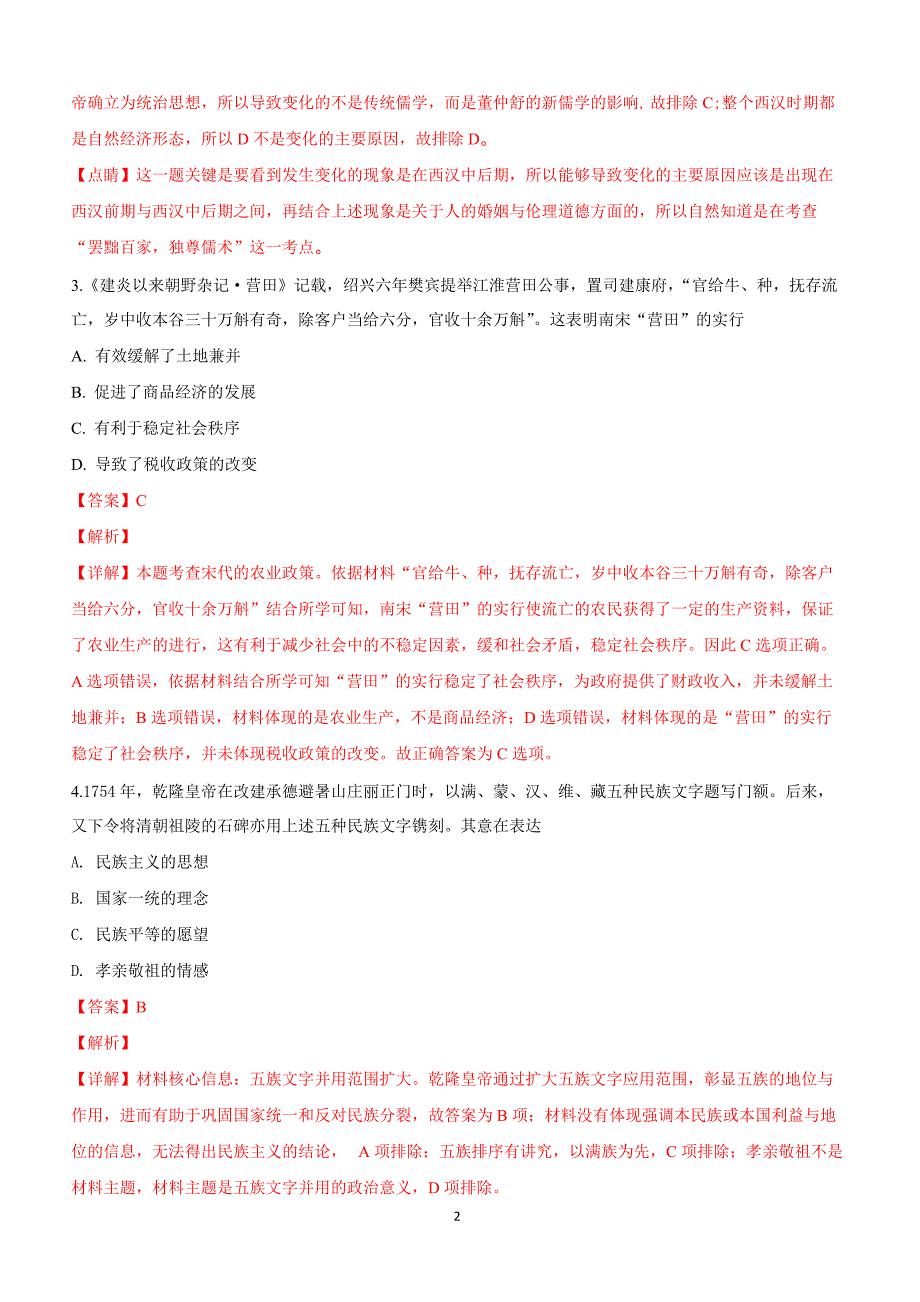 山东省烟台市2019届高三下学期一模考试文科综合历史试卷附答案解析_第2页