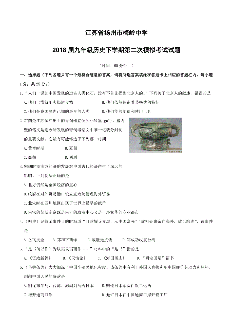 江苏省扬州市梅岭中学2018届九年级历史下学期第二次模拟考试试题含答案_第1页