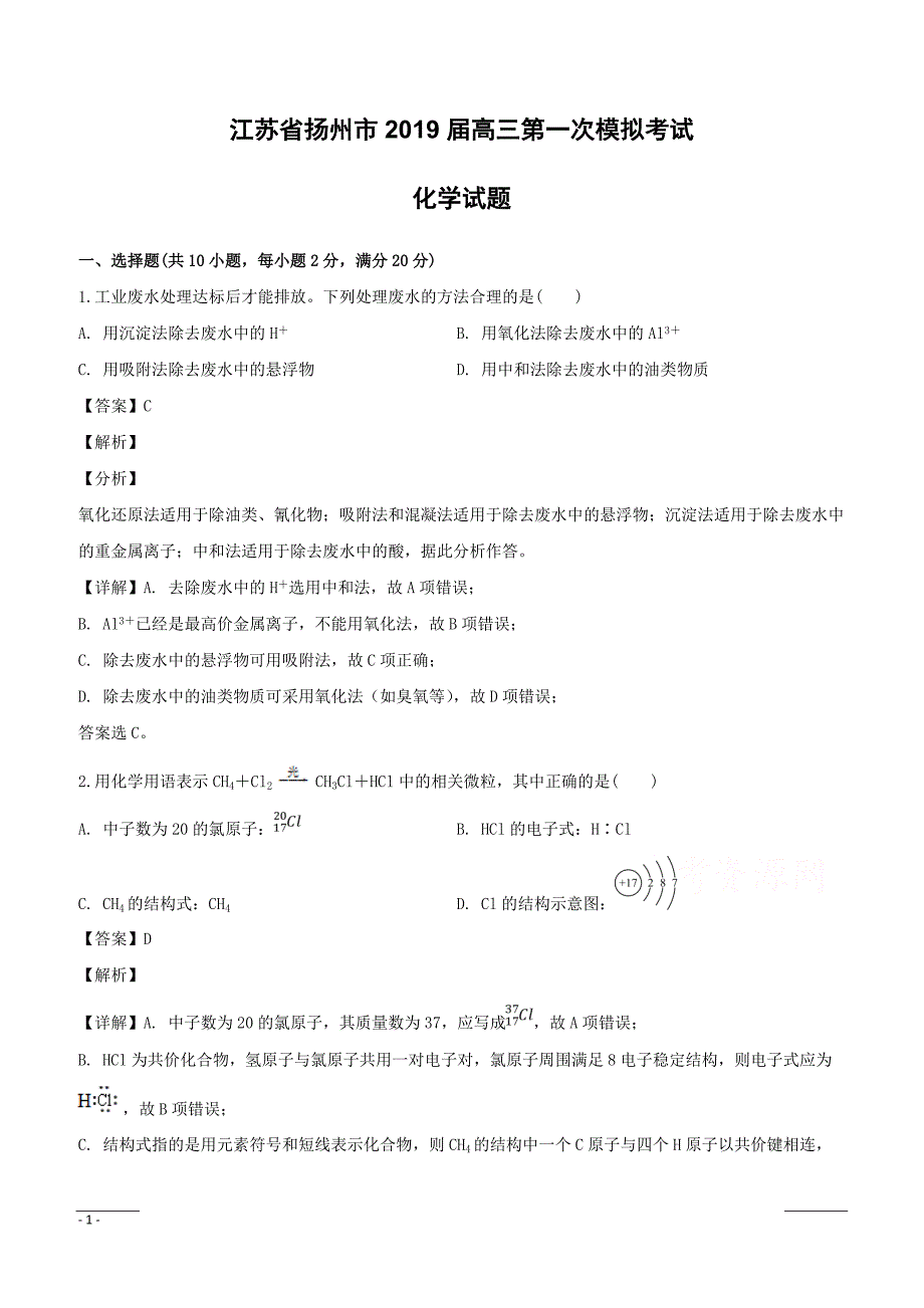 江苏省扬州市2019届高三第一次模拟考试化学试题附答案解析_第1页