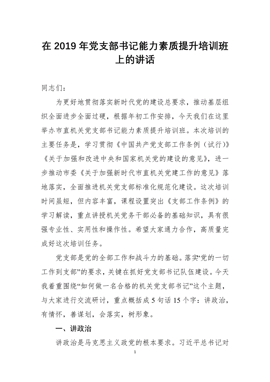 在2019年党支部书记培训班上的讲话2篇_第1页