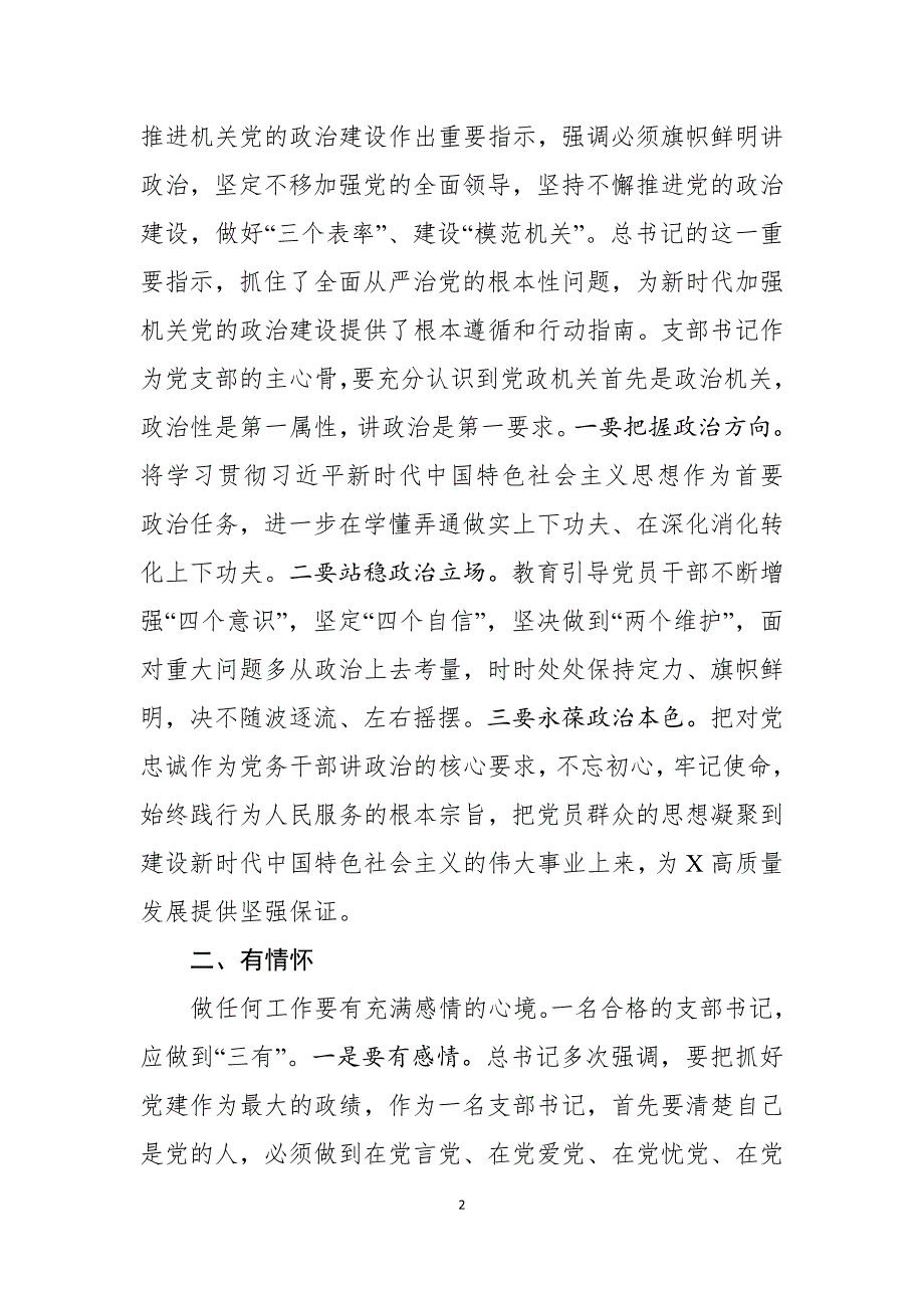 在2019年党支部书记培训班上的讲话2篇_第2页