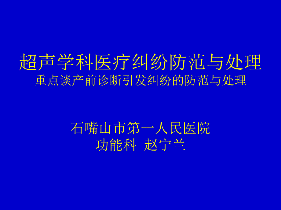 超声学科医疗纠纷防范与处理综述课件_第1页