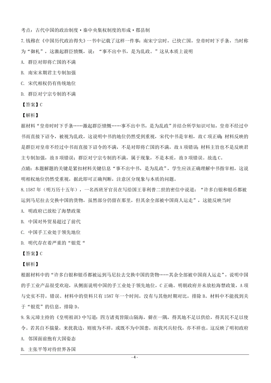 安徽省定远育才学校2019届高三下学期第一次模拟考试历史（艺术班）试题含答案解析_第4页