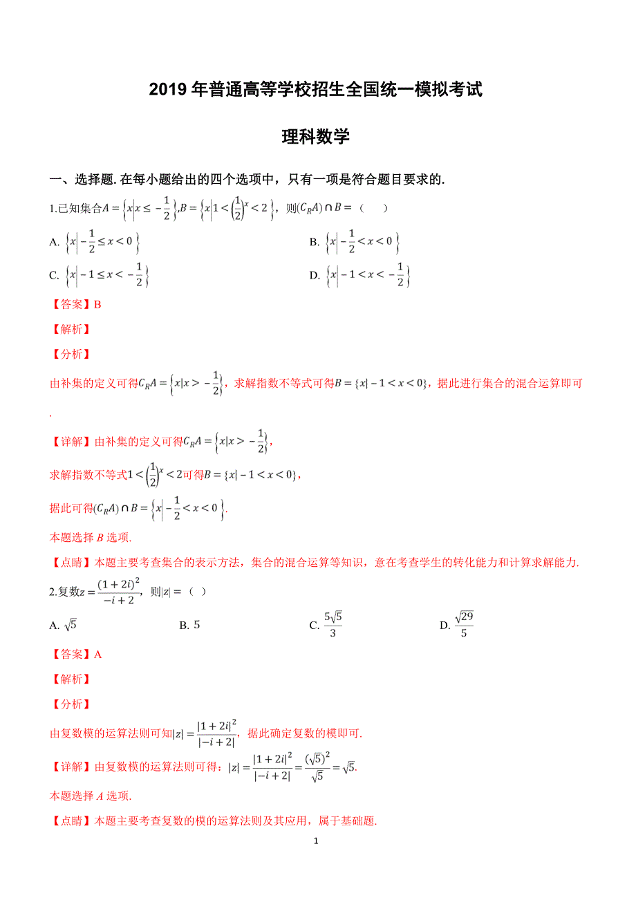 河北省沧州市2019届高三下学期普通高等学校招生全国统一模拟考试理科数学试卷附答案解析_第1页