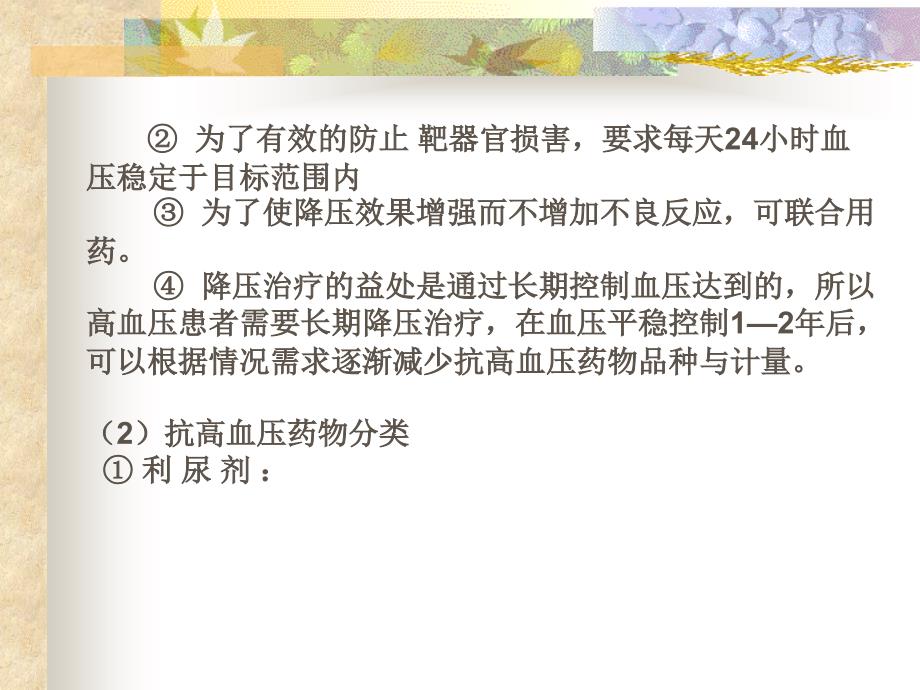 药店营业员培训课程心脑血管及胃肠幻灯片_第4页