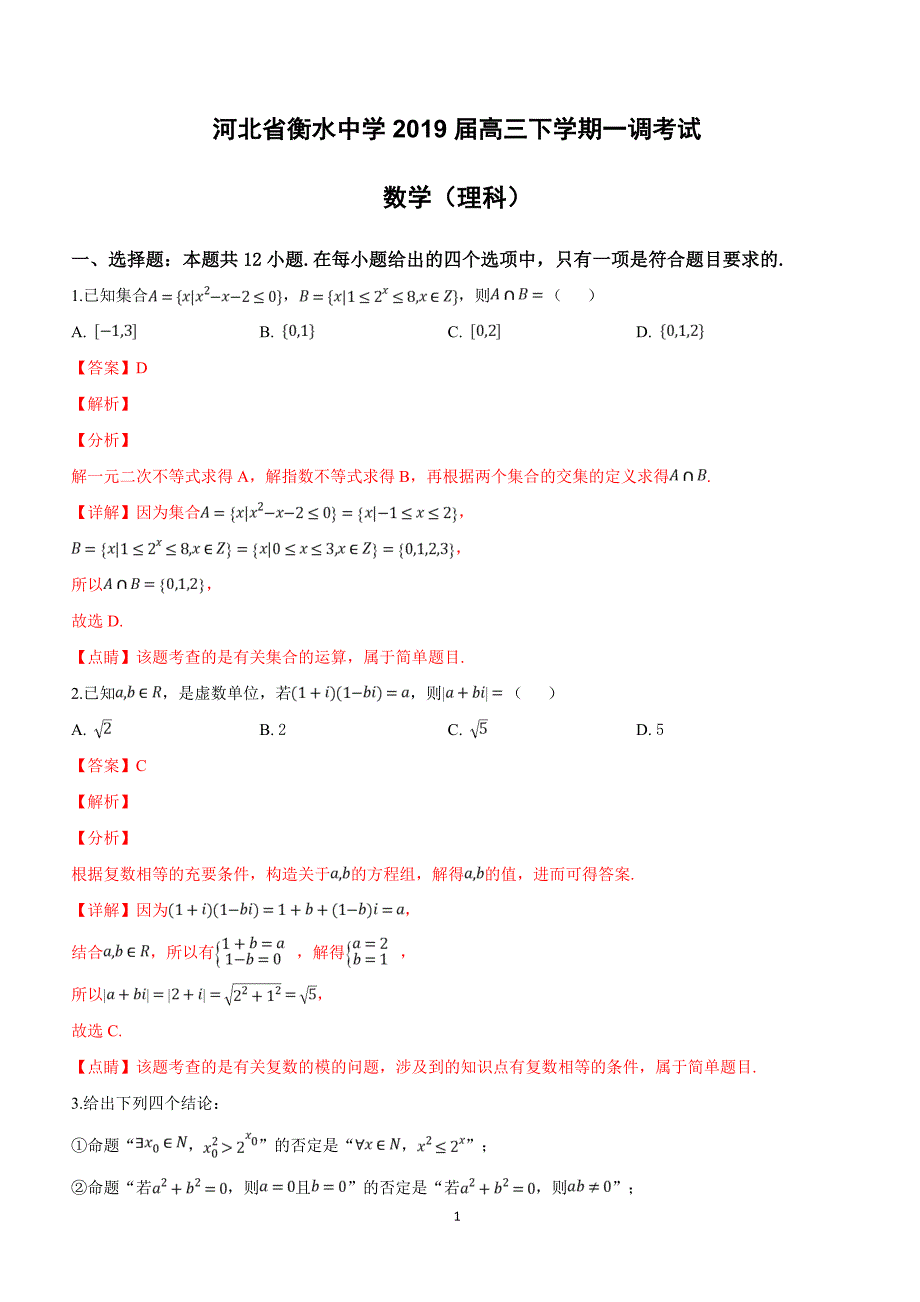 河北省衡水中学2019届高三下学期一调考试理科数学试卷附答案解析_第1页