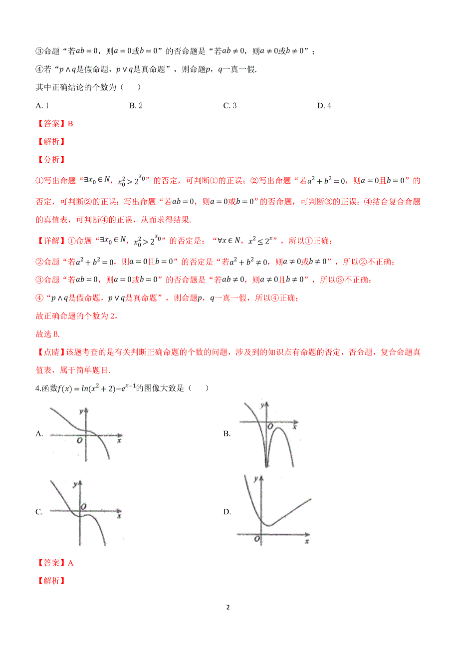 河北省衡水中学2019届高三下学期一调考试理科数学试卷附答案解析_第2页