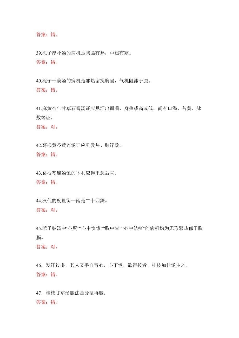 伤寒论判断是非题.docx_第5页