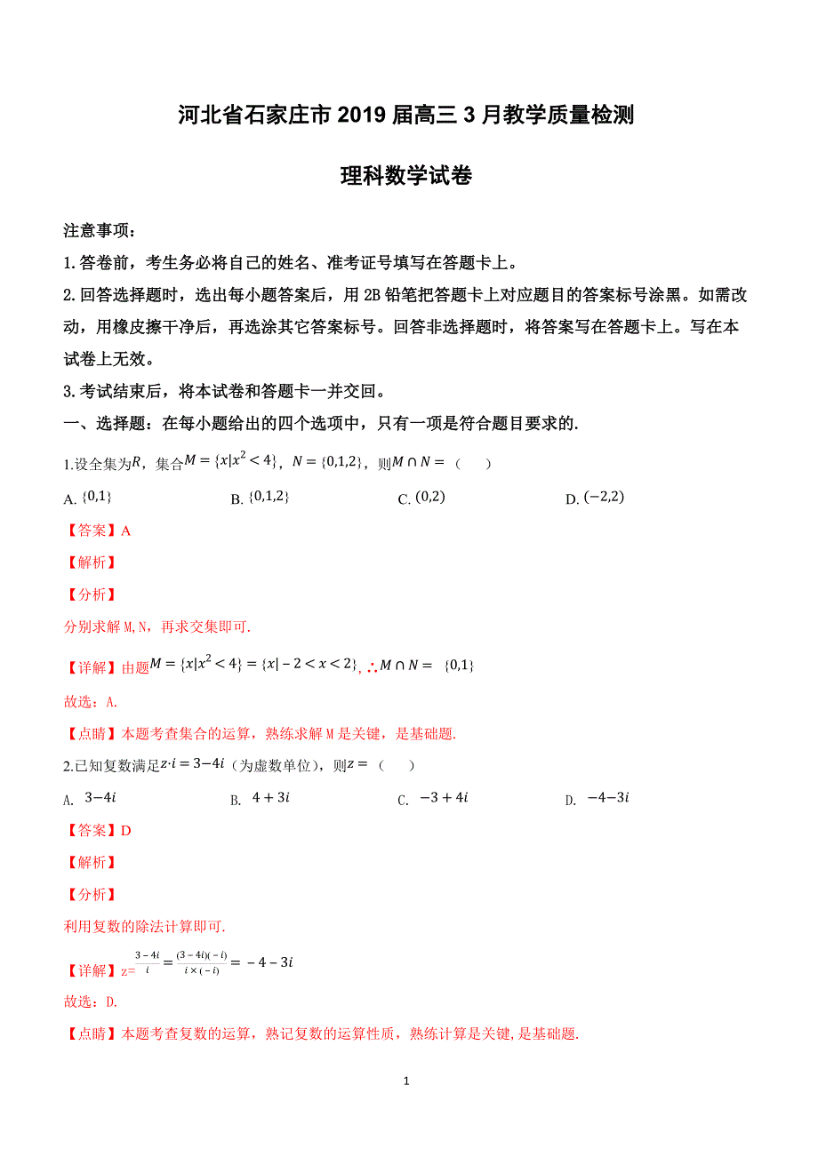 河北省石家庄市2019届高三3月教学质量检测理科数学试卷含答案解析_第1页