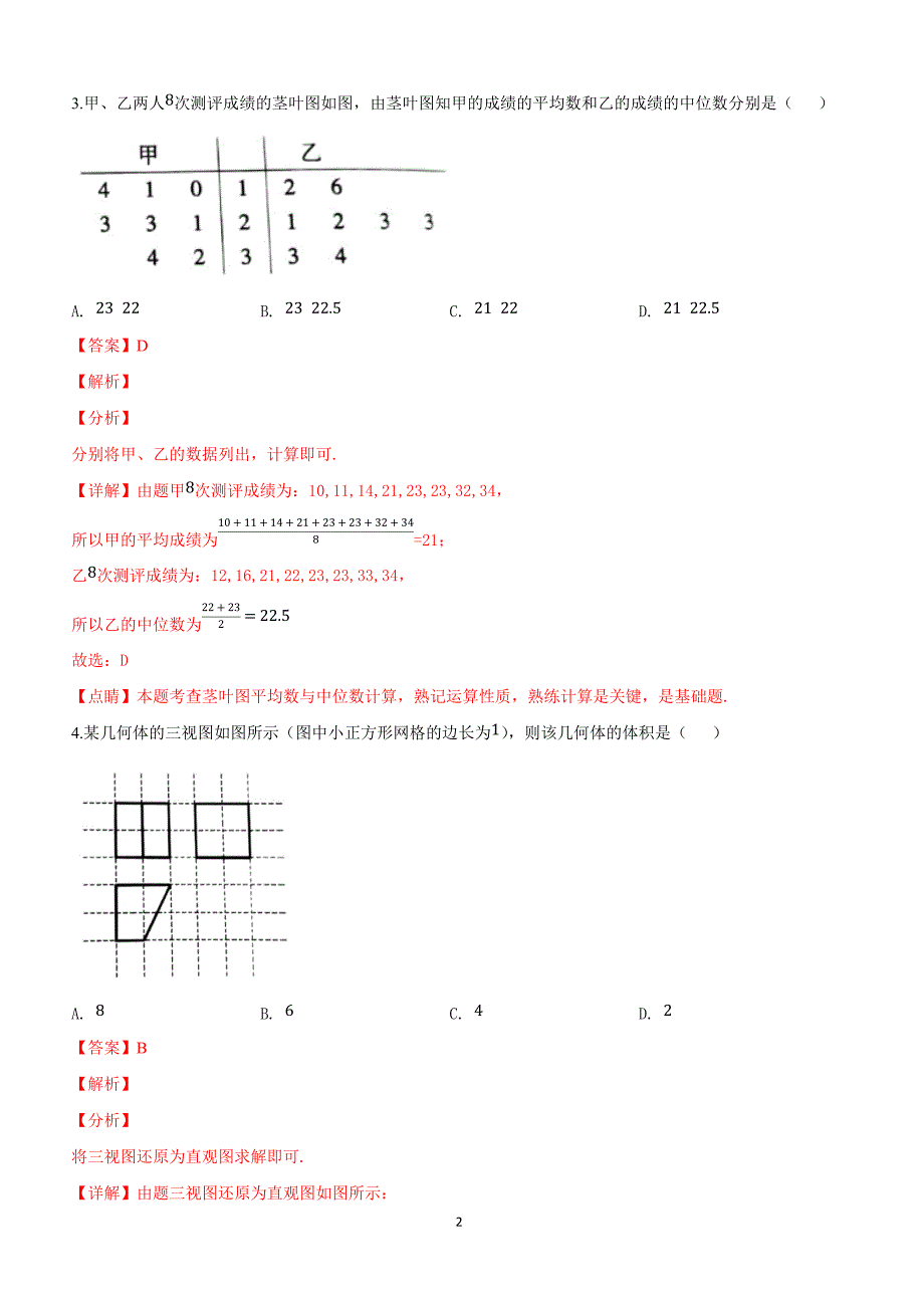 河北省石家庄市2019届高三3月教学质量检测理科数学试卷含答案解析_第2页