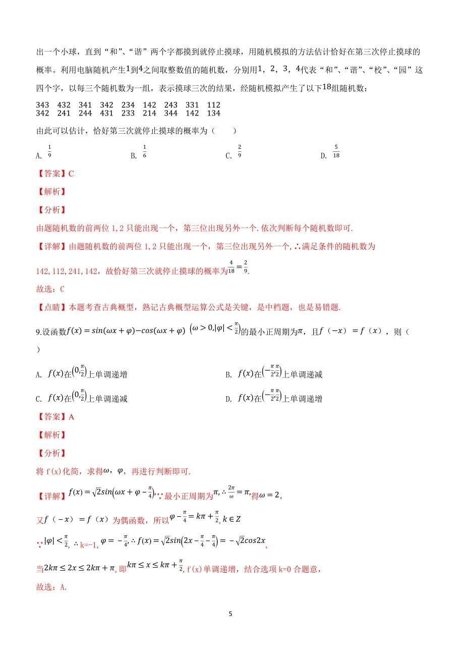 河北省石家庄市2019届高三3月教学质量检测理科数学试卷含答案解析_第5页