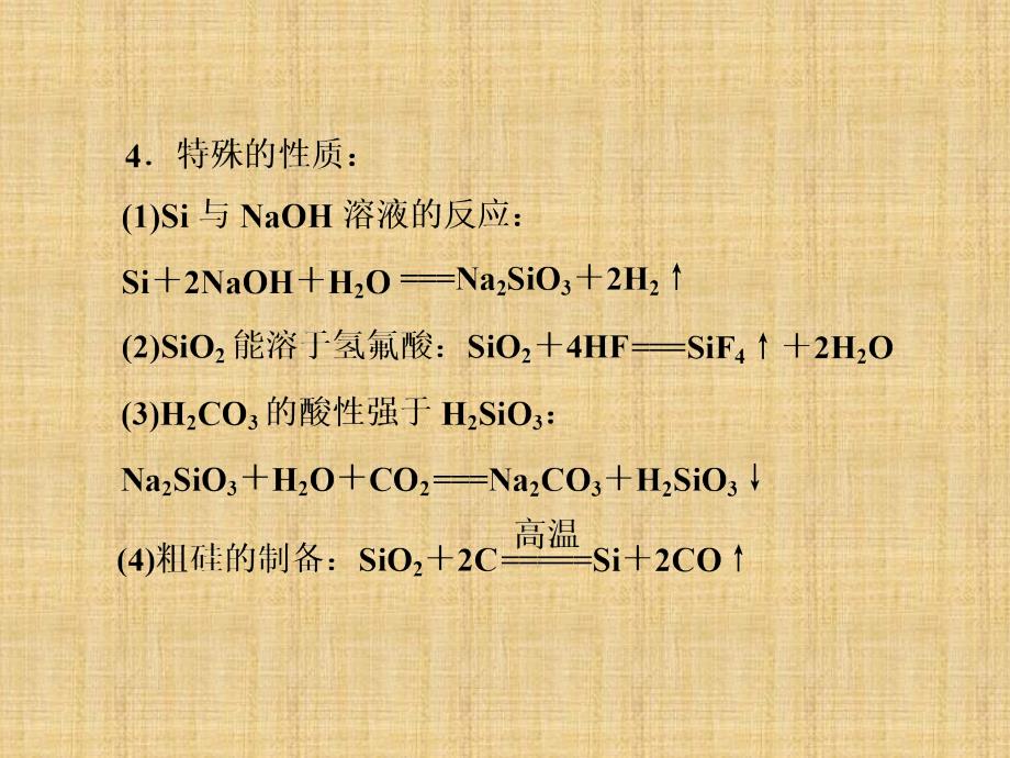 高考化学一轮复习模块一第二章第一节碳硅及无机非金属材料幻灯片_第4页