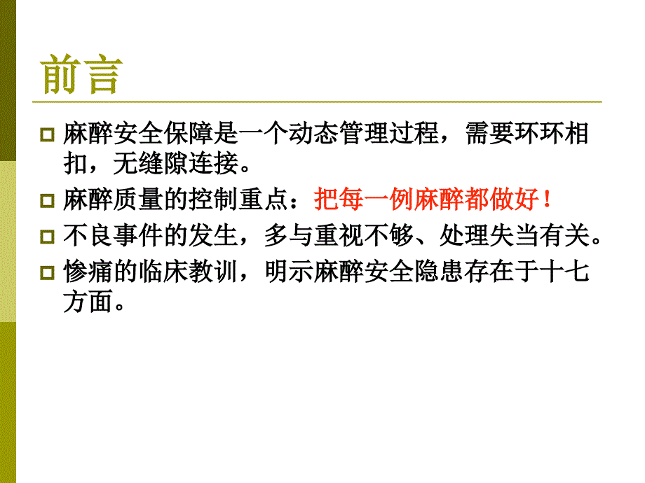 王保国-麻醉安全十七隐患课件_第3页