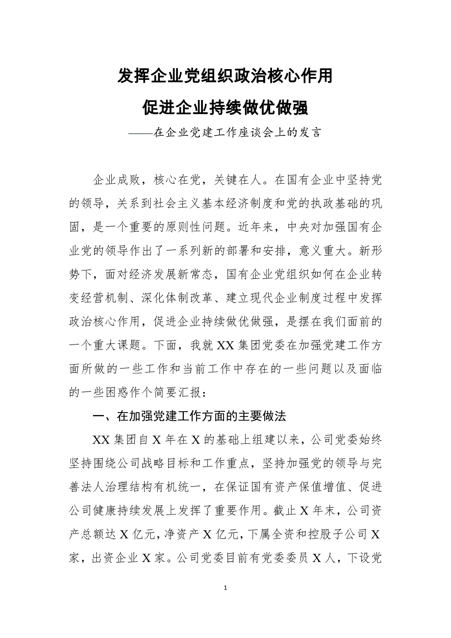 在党建工作交流座谈会上的发言2篇_第1页