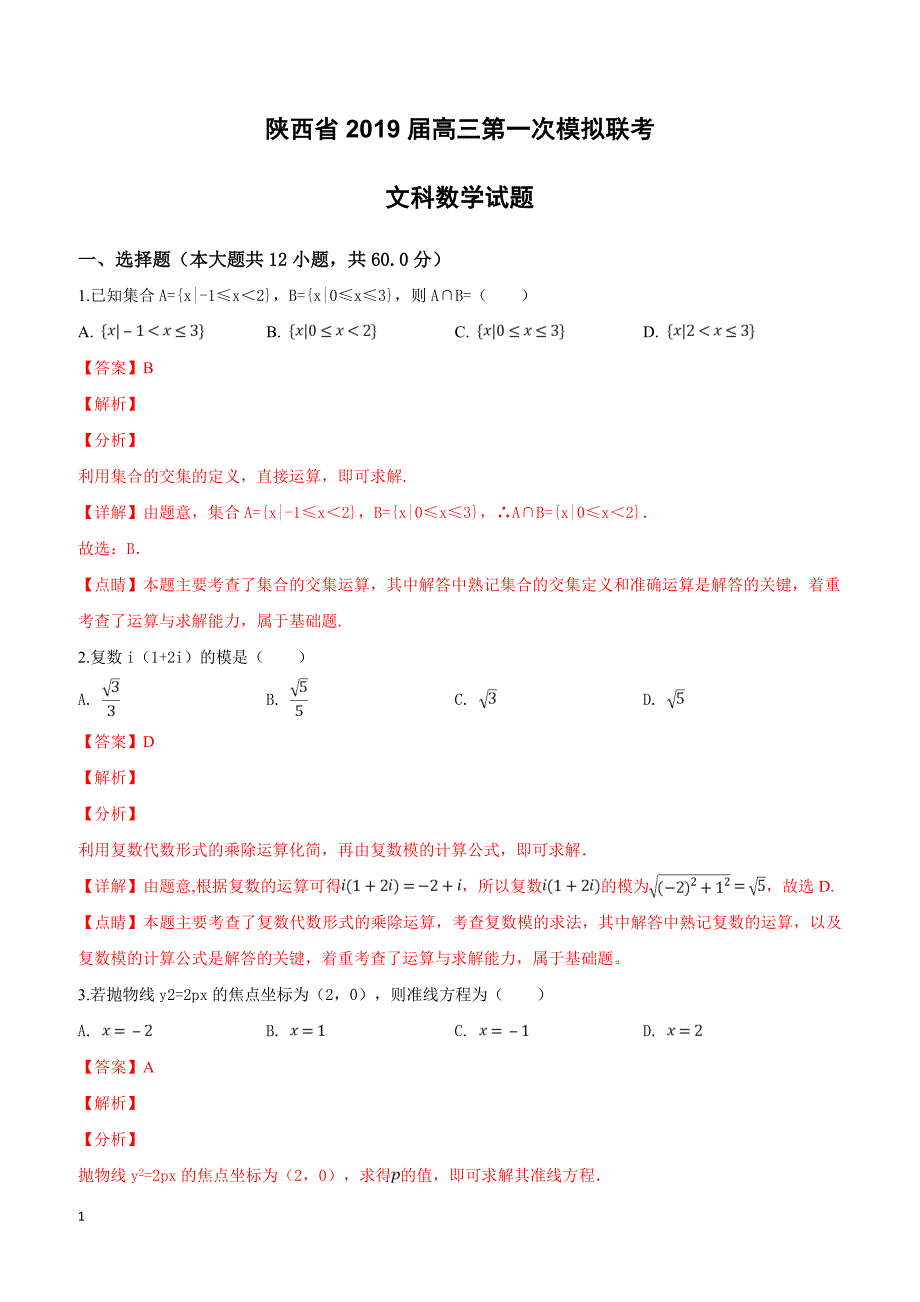 陕西省2019届高三第一次模拟联考文科数学试卷附答案解析_第1页