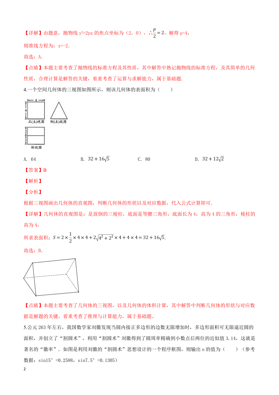 陕西省2019届高三第一次模拟联考文科数学试卷附答案解析_第2页