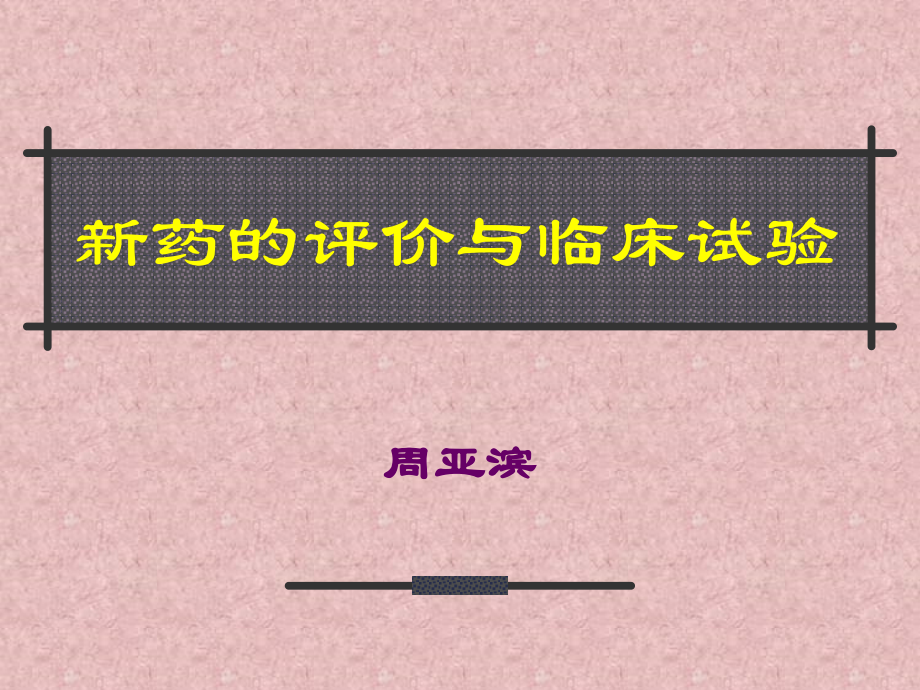 药物临床试验的分期受试对象课件_第1页