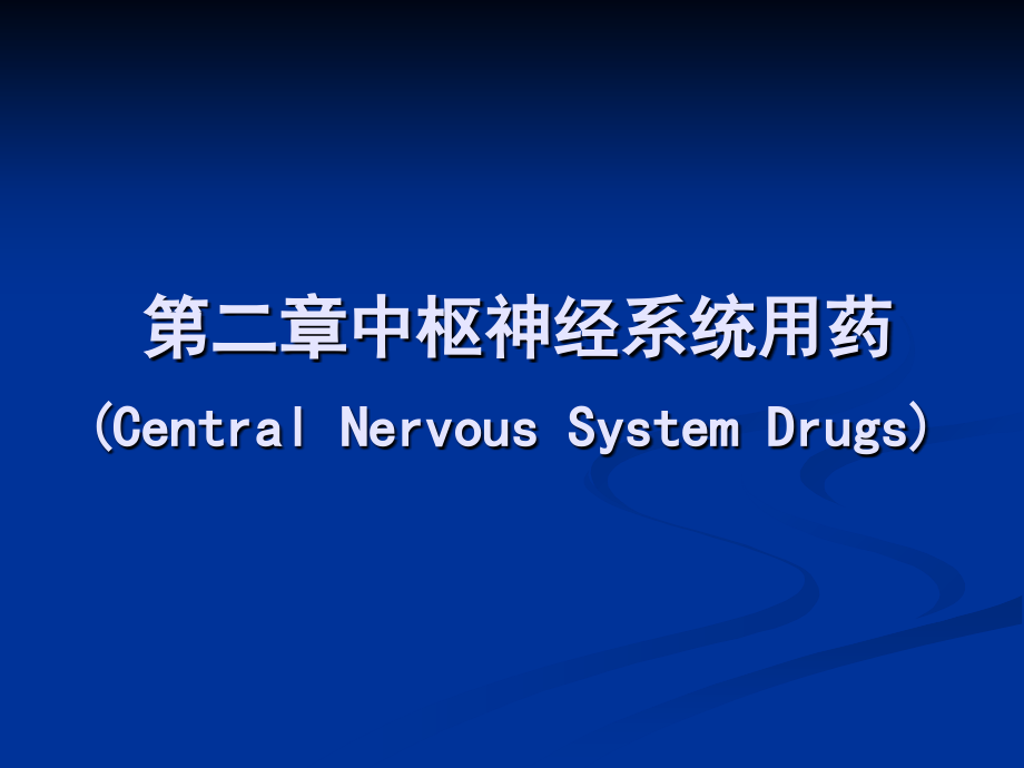 盐酸丙哌维林原料与制剂的研制讲解幻灯片_第1页