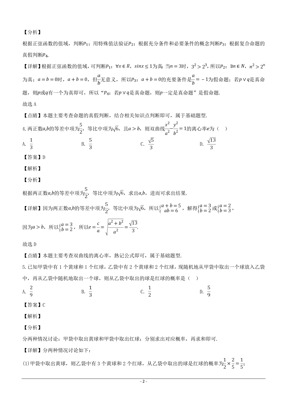 湖南省怀化市2019届高三3月第一次模拟考试数学（理）试题含答案解析_第2页