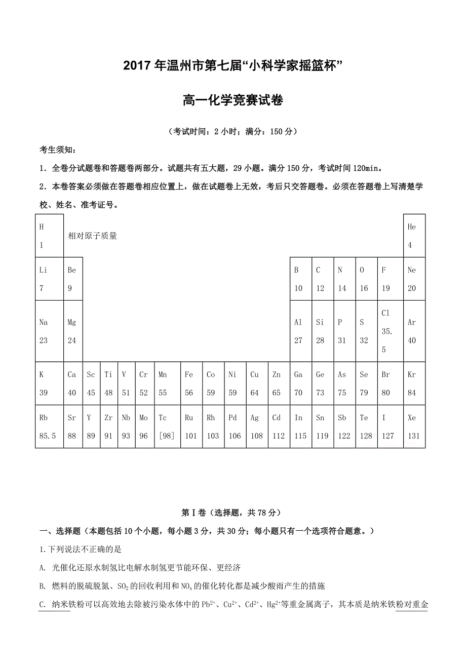 浙江省温州市2016-2017学年高一第七届“小科学家摇篮杯”竞赛化学试题含答案解析_第1页