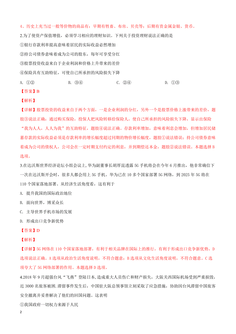 天津市南开区2019届高三下学期第一次模拟考试文科综合政治试卷附答案解析_第2页