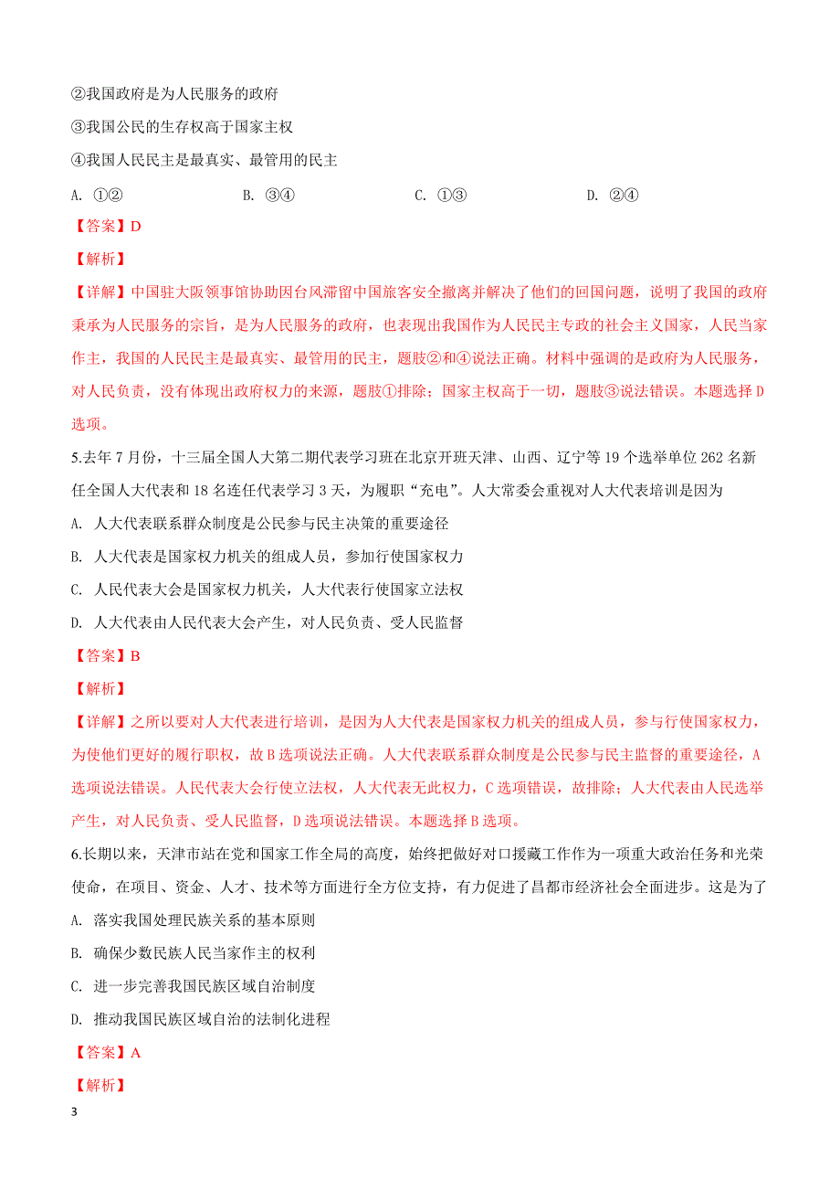 天津市南开区2019届高三下学期第一次模拟考试文科综合政治试卷附答案解析_第3页