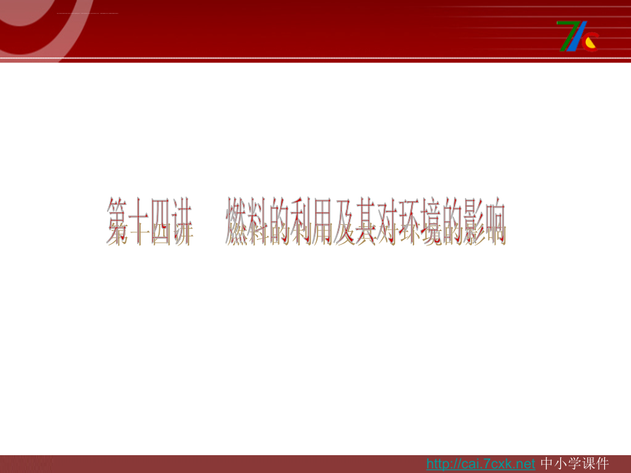 新教材化学中考自主复习—主题4《化学与社会发展》课件_第2页