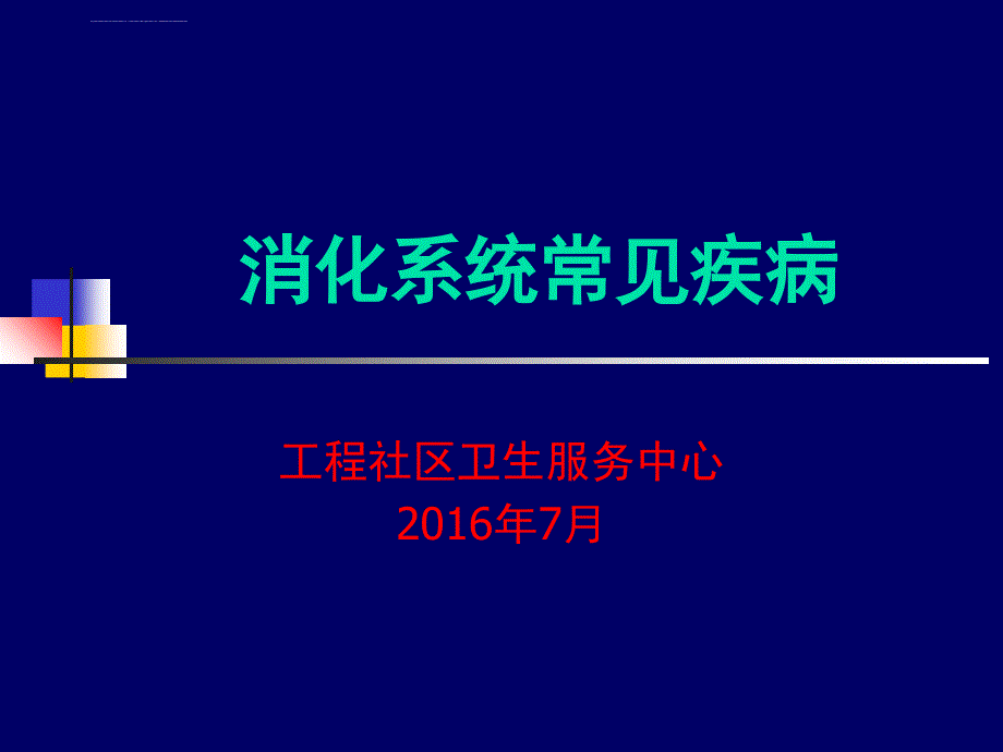 消化系统常见病ppt课件_第1页