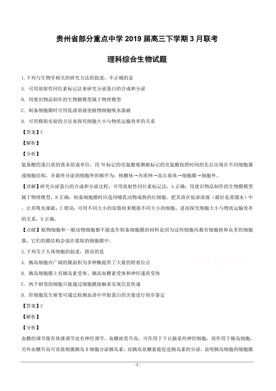 贵州省部分重点中学2019届高三下学期3月联考理科综合生物试题附答案解析_第1页