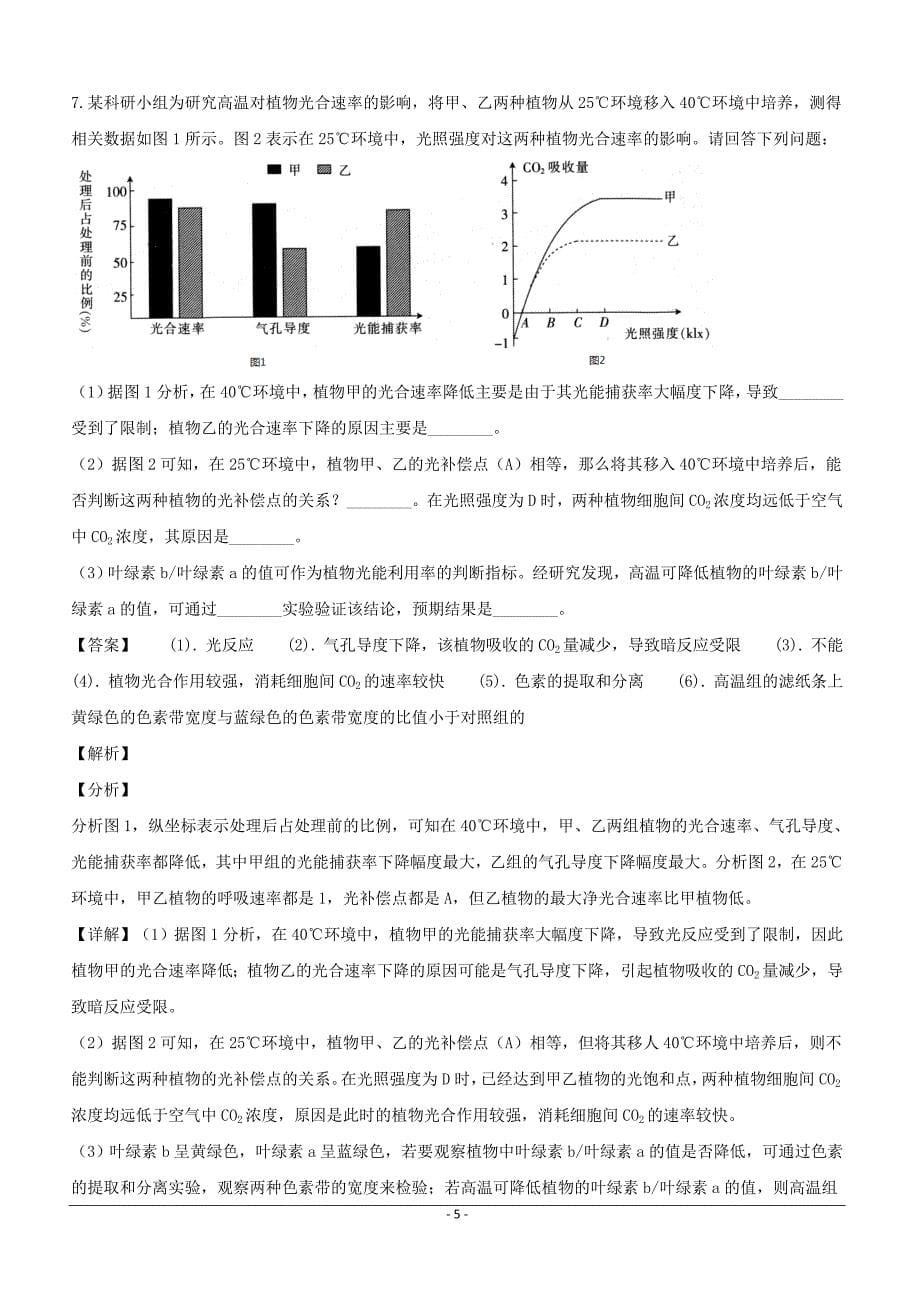 贵州省部分重点中学2019届高三下学期3月联考理科综合生物试题附答案解析_第5页