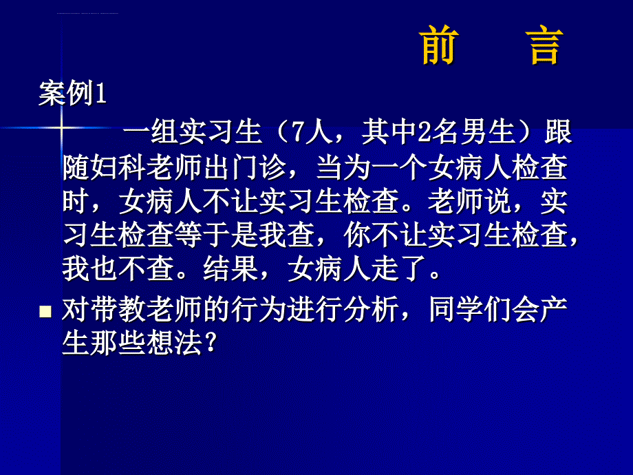 医患关系道德分析课件_第1页