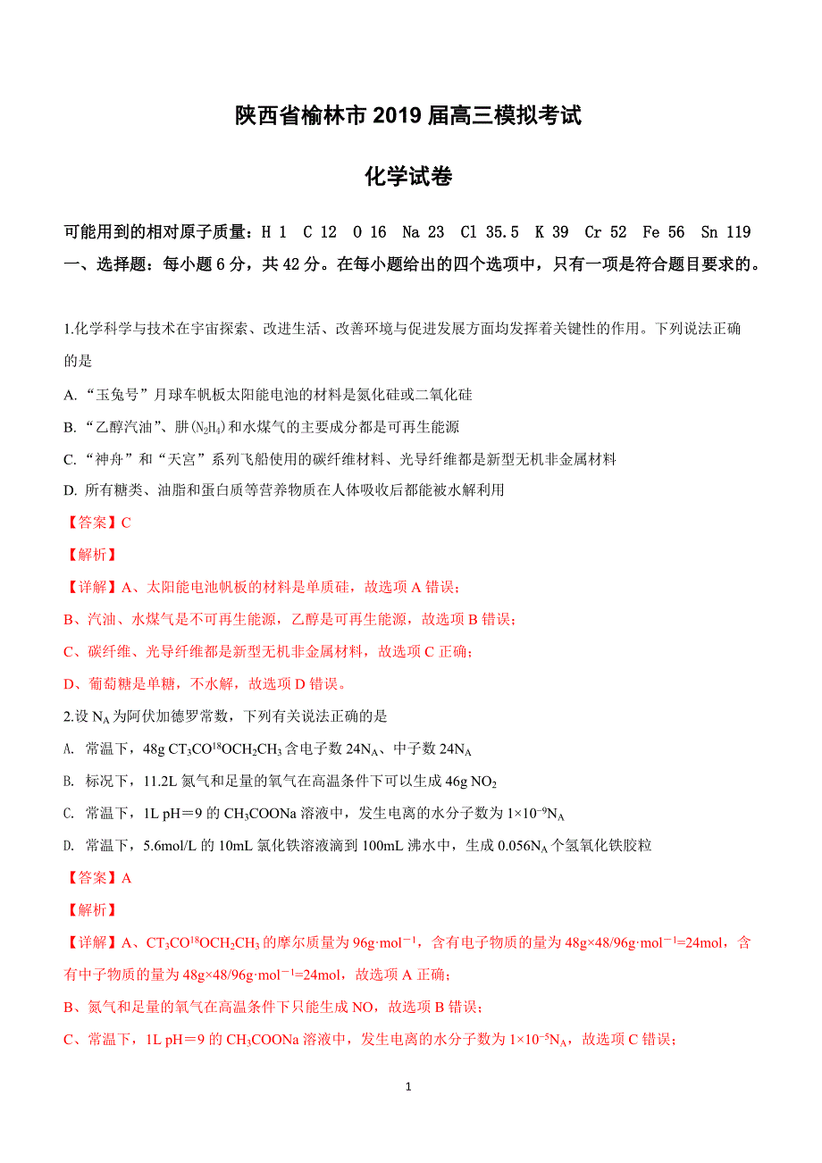 陕西省榆林市2019届高三模拟考试化学试卷附答案解析_第1页