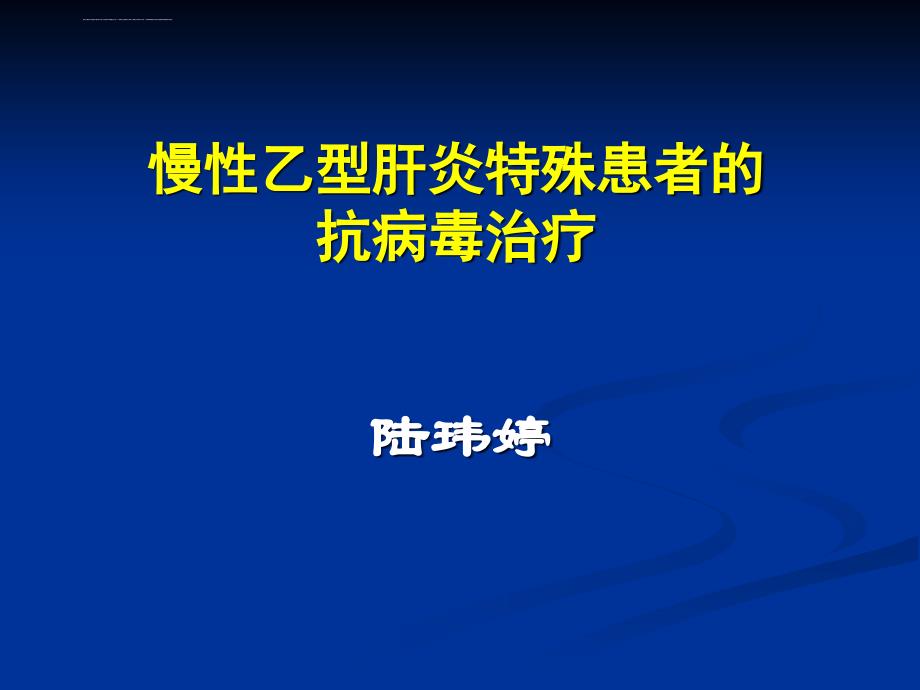 慢乙肝特殊人群抗病毒治疗课件_第1页