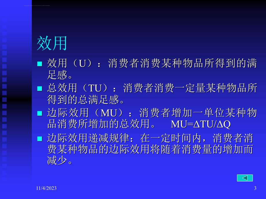 浙大微观经济学幻灯片(史晋川、李建琴)第四讲-消费者行为理论_第3页