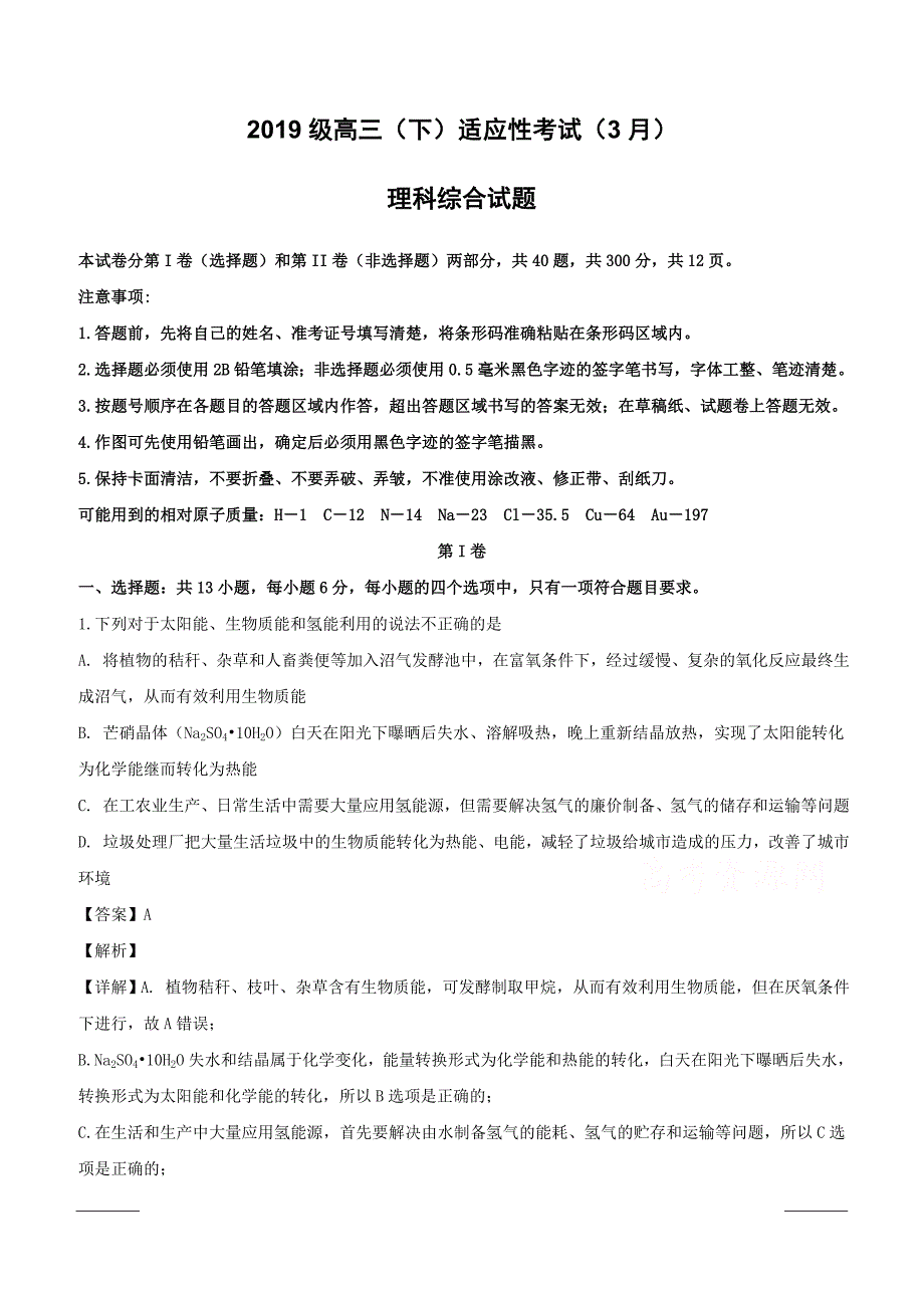 重庆市2019届高三下学期3月适应性考试理科综合化学试题含答案解析_第1页