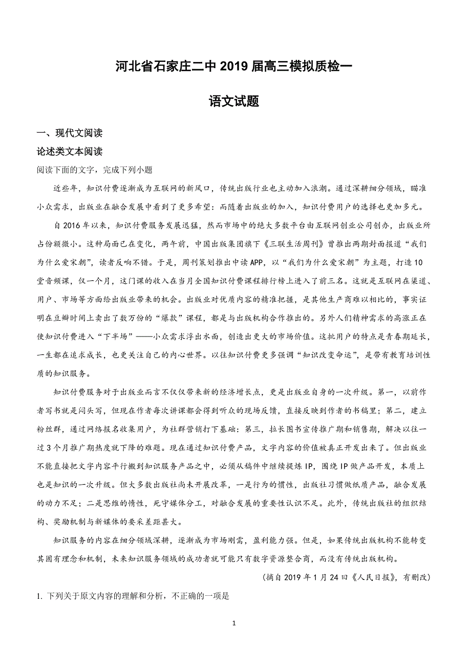 河北省石家庄市实验学校2019届高三模拟质检一语文试卷附答案解析_第1页