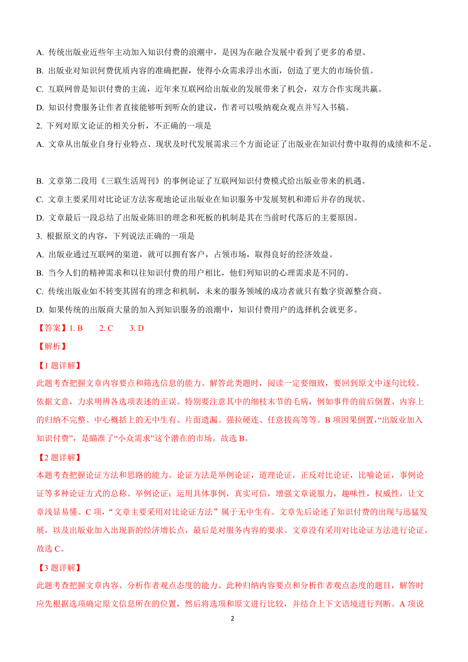 河北省石家庄市实验学校2019届高三模拟质检一语文试卷附答案解析_第2页