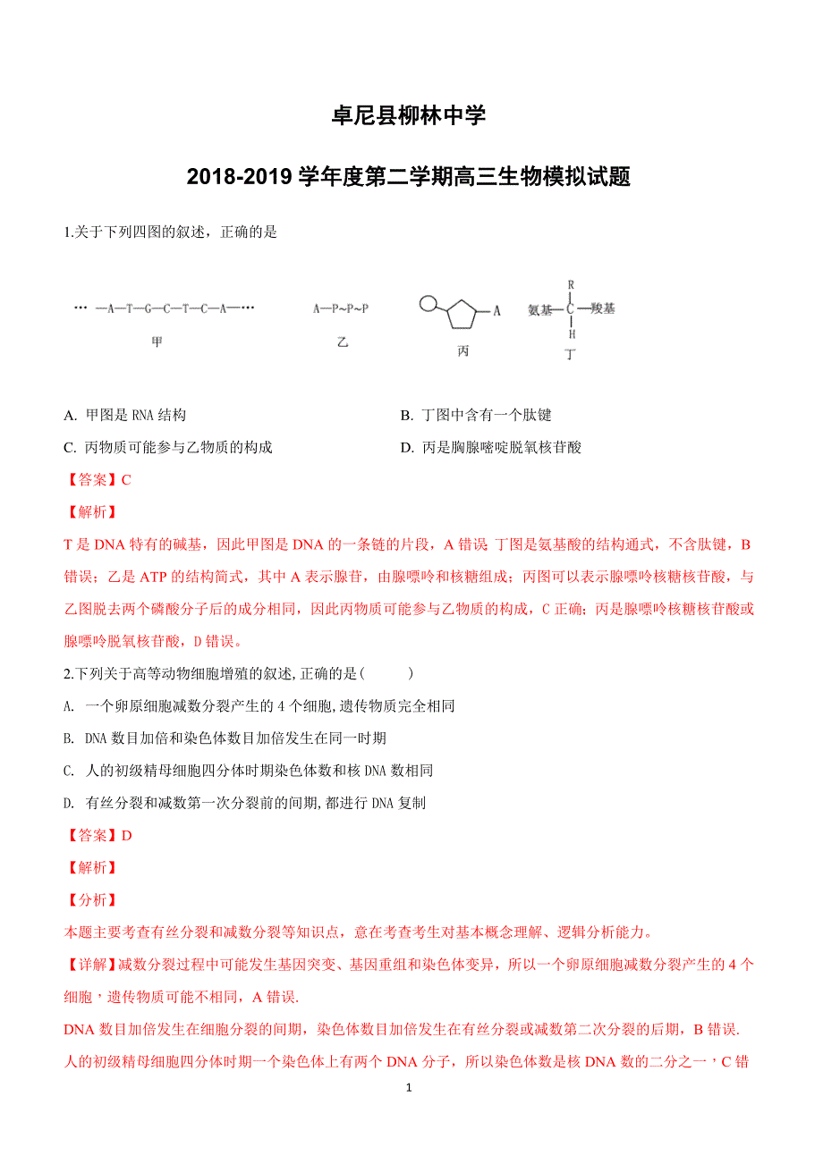 甘肃省卓尼县柳林中学2019届高三下学期模拟生物试卷附答案解析_第1页