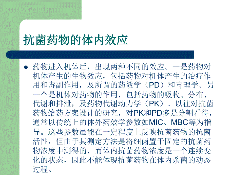 药代动力学参数优化抗菌药物给药方案课件_第3页