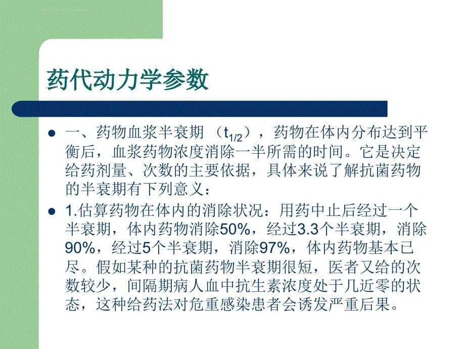 药代动力学参数优化抗菌药物给药方案课件_第5页