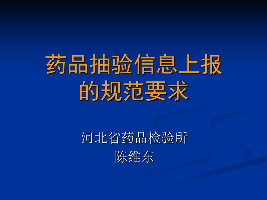 药品抽验信息的规范要求-河北食品药品监督管理局课件_第1页