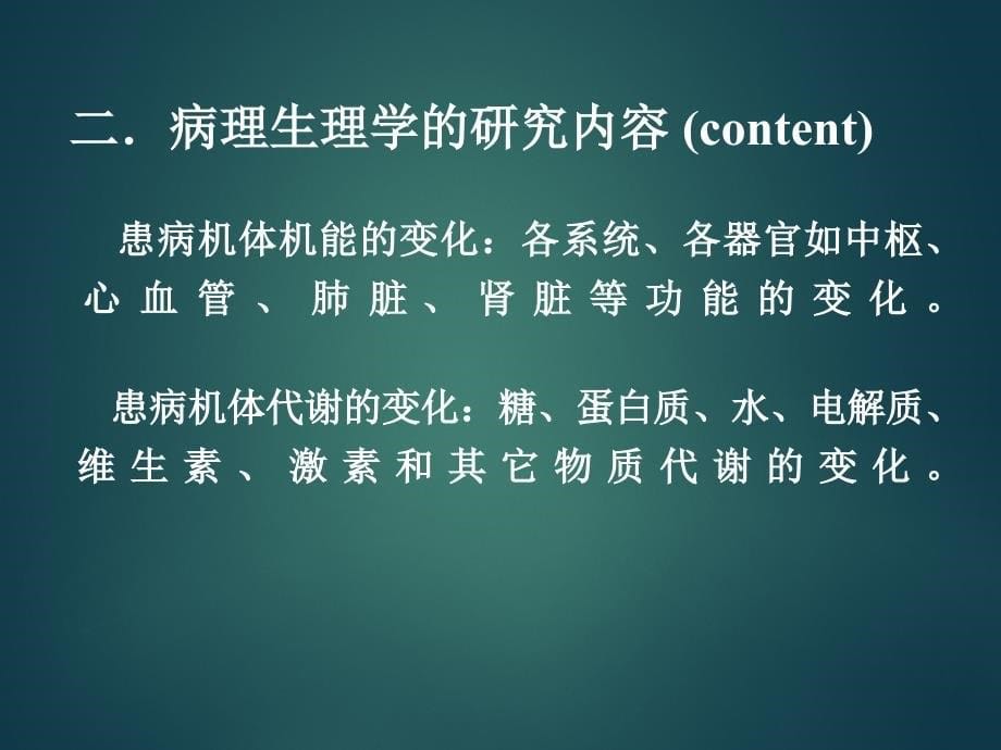 病理生理学：绪论-疾病概论分析课件_第5页