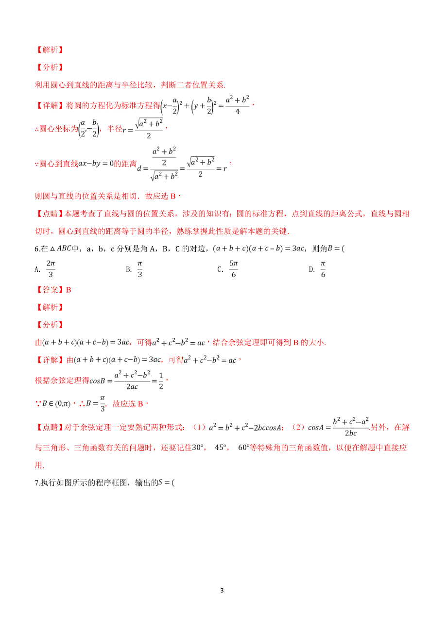 陕西省四校2019届高三12月模拟联考数学（理）试卷附答案解析_第3页