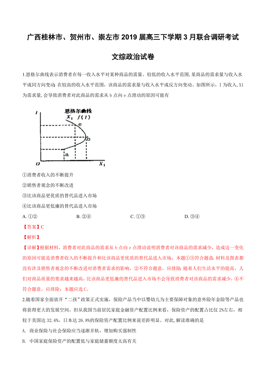 广西桂林市贺州市崇左市2019届高三下学期3月联合调研考试文科综合政治试卷附答案解析_第1页