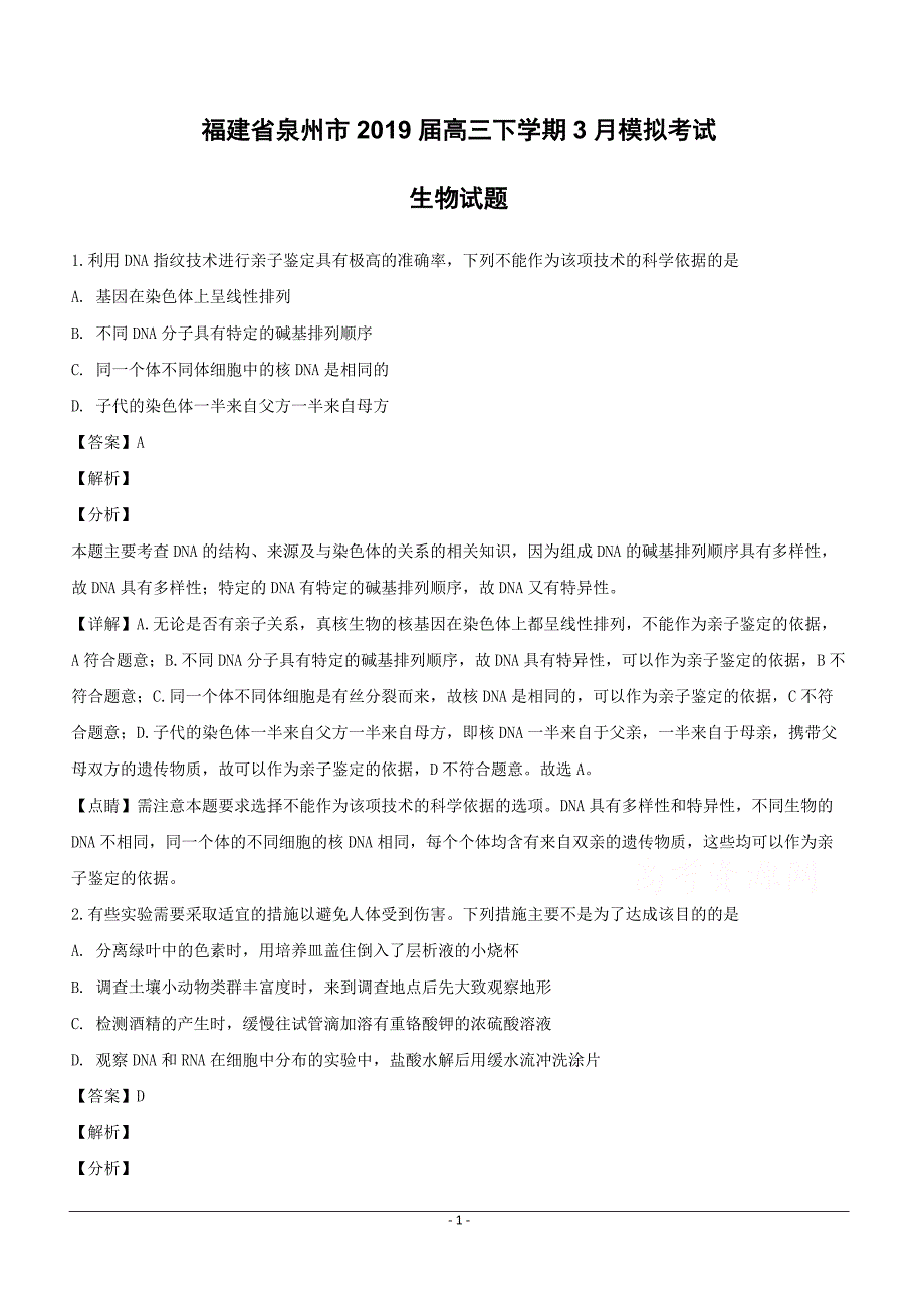 福建省泉州市2019届高三下学期3月模拟考试生物试题含答案解析_第1页